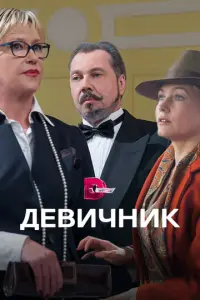 Девичник русский сериал